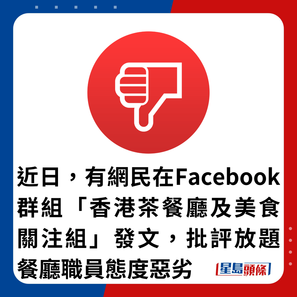 近日，有網民在Facebook群組「香港茶餐廳及美食關注組」發文，批評放題餐廳職員態度惡劣