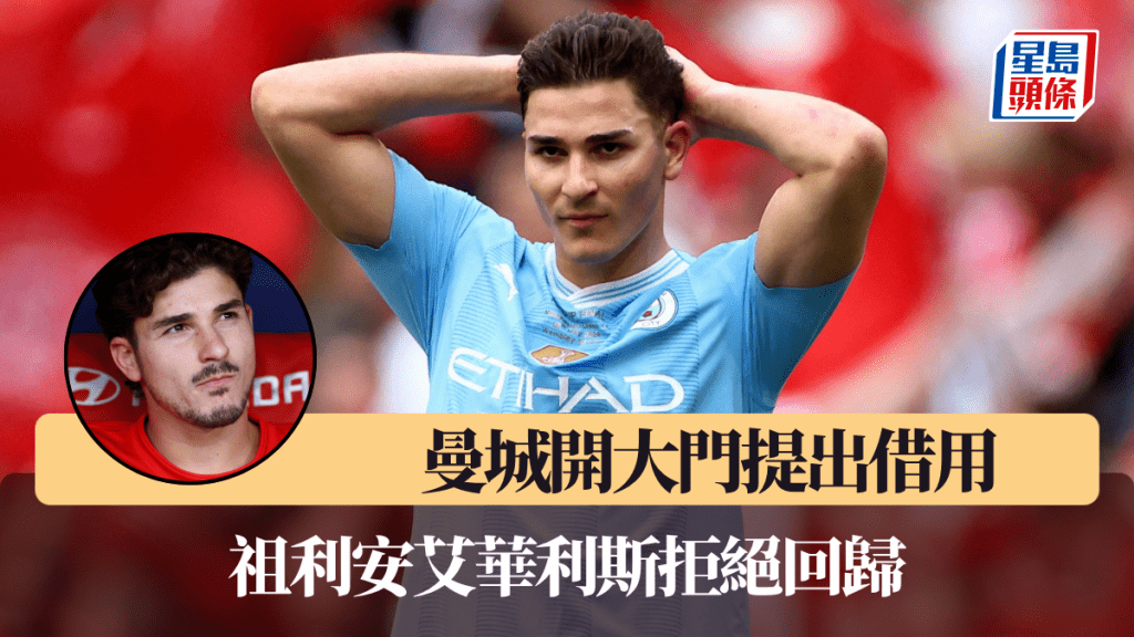 曼城開大門提出借用，祖利安艾華利斯拒絕回歸。路透社