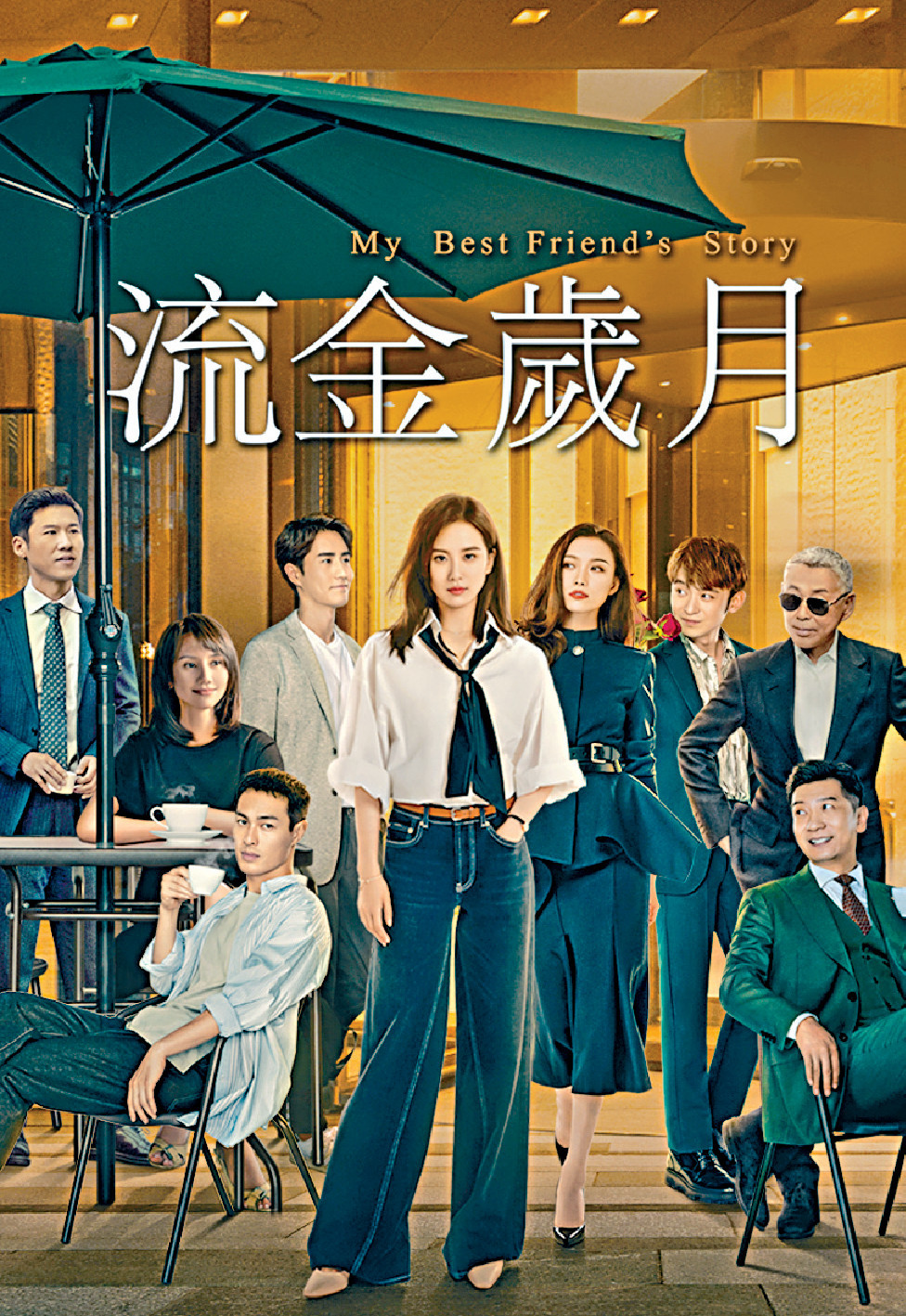 經典小說改編劇《流金歲月》