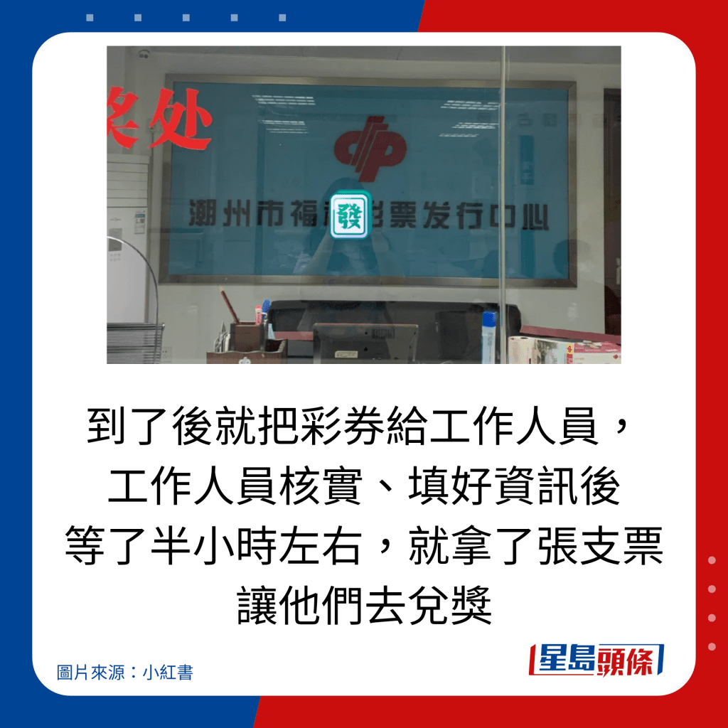 到了後就把彩券給工作人員， 工作人員核實、填好資訊後 等了半小時左右，就拿了張支票 讓他們去兌獎。