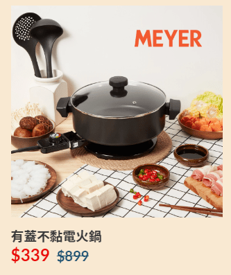 美亚厨具新年大减价 - 不黏电火锅 （图片来源：Ｍeyer 美亚厨具）