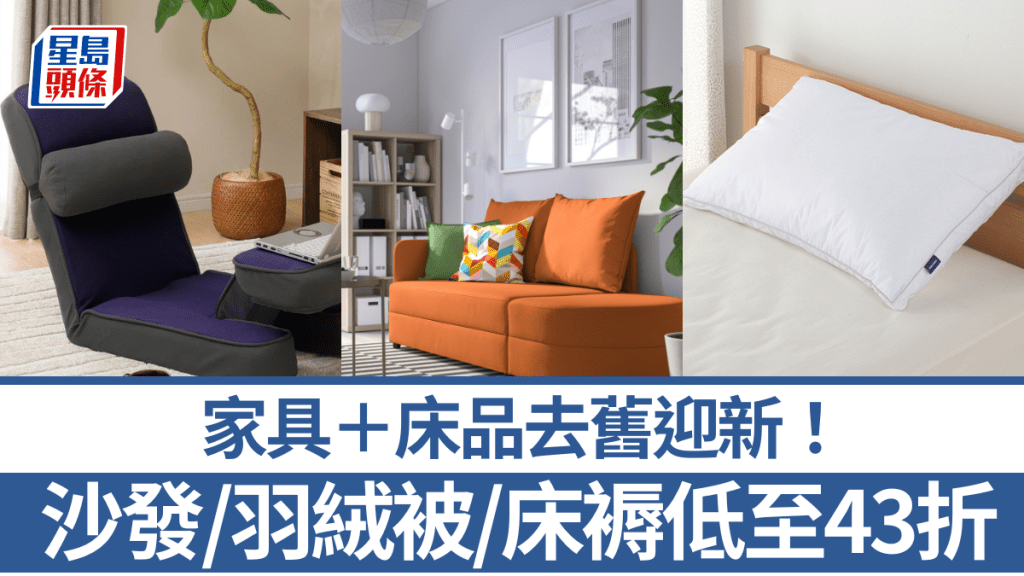 家具＋床品去舊迎新！沙發/羽絨被/床褥/衣櫃/餐桌低至43折  買滿額送手挽袋/享5倍會員積分