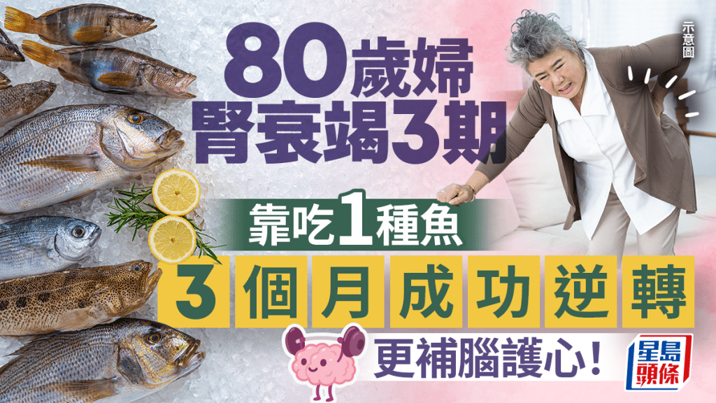 80歲婦常跌倒患腎衰竭3期 吃1種魚後3個月逆轉 更可補腦護心