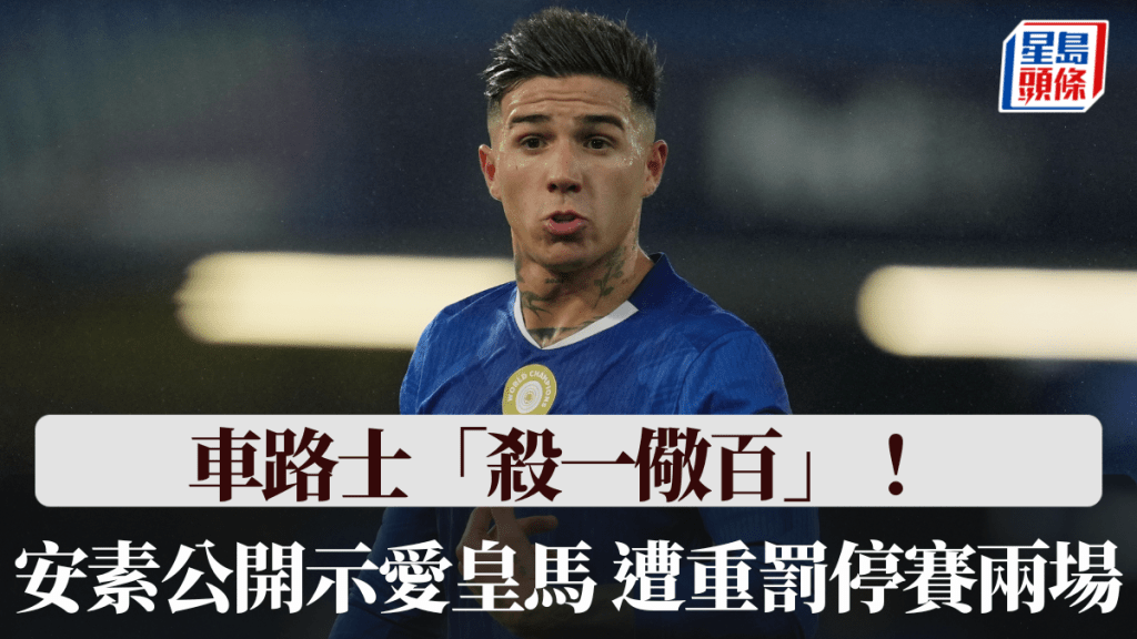 車路士「殺一儆百」！ 安素公開「示愛」皇馬遭重罰停賽兩場。美聯社