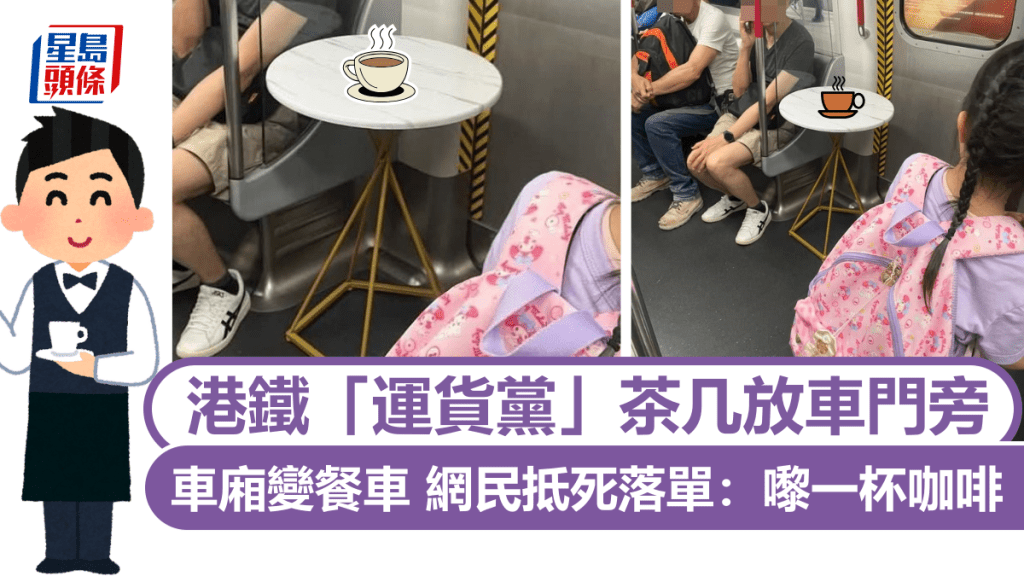 港鐵「運貨黨」茶几放車門旁 車廂變餐車 網民抵死落單:嚟一杯咖啡 港鐵「運貨黨」茶几放車門旁 車廂變餐車 網民抵死落單:嚟一杯咖啡