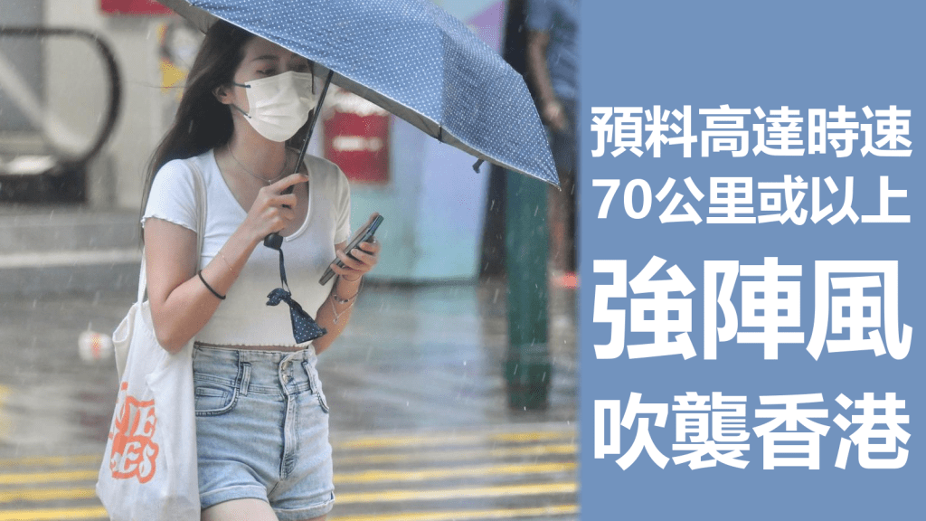 天文台預料高達每小時70公里或以上的強陣風吹襲香港。