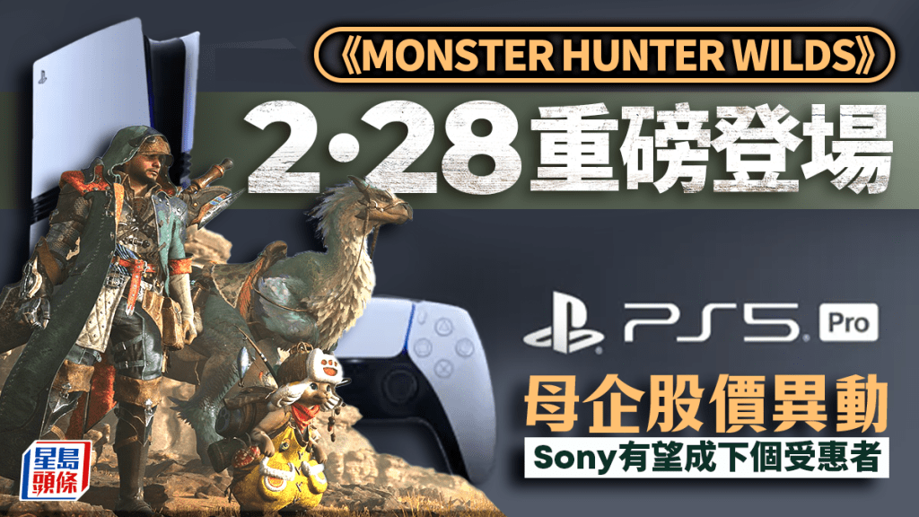 Monster Hunter Wilds重磅登場 CAPCOM股價異動 PS5或乘勢大賣 Sony有望受惠