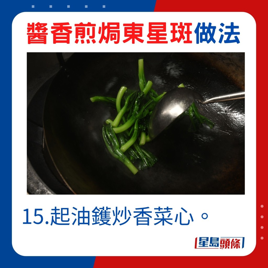 15.起油镬炒香菜心。