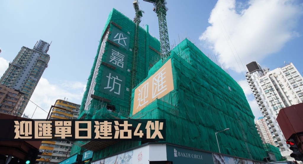 迎匯單日連沽4伙。