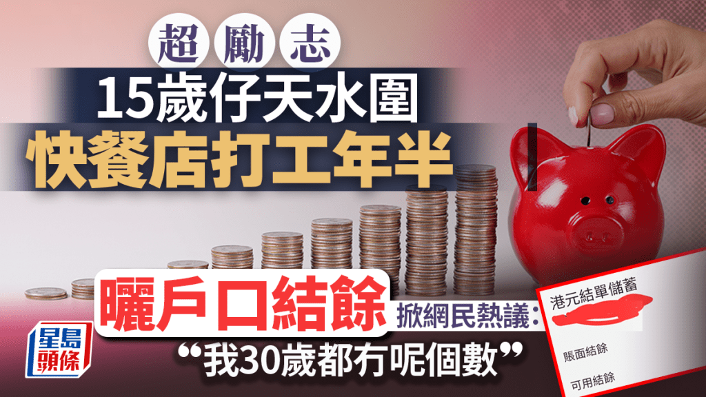 超励志！15岁仔天水围快餐店打工年半 晒户口结余掀网民热议：我30岁都冇呢个数｜Juicy叮