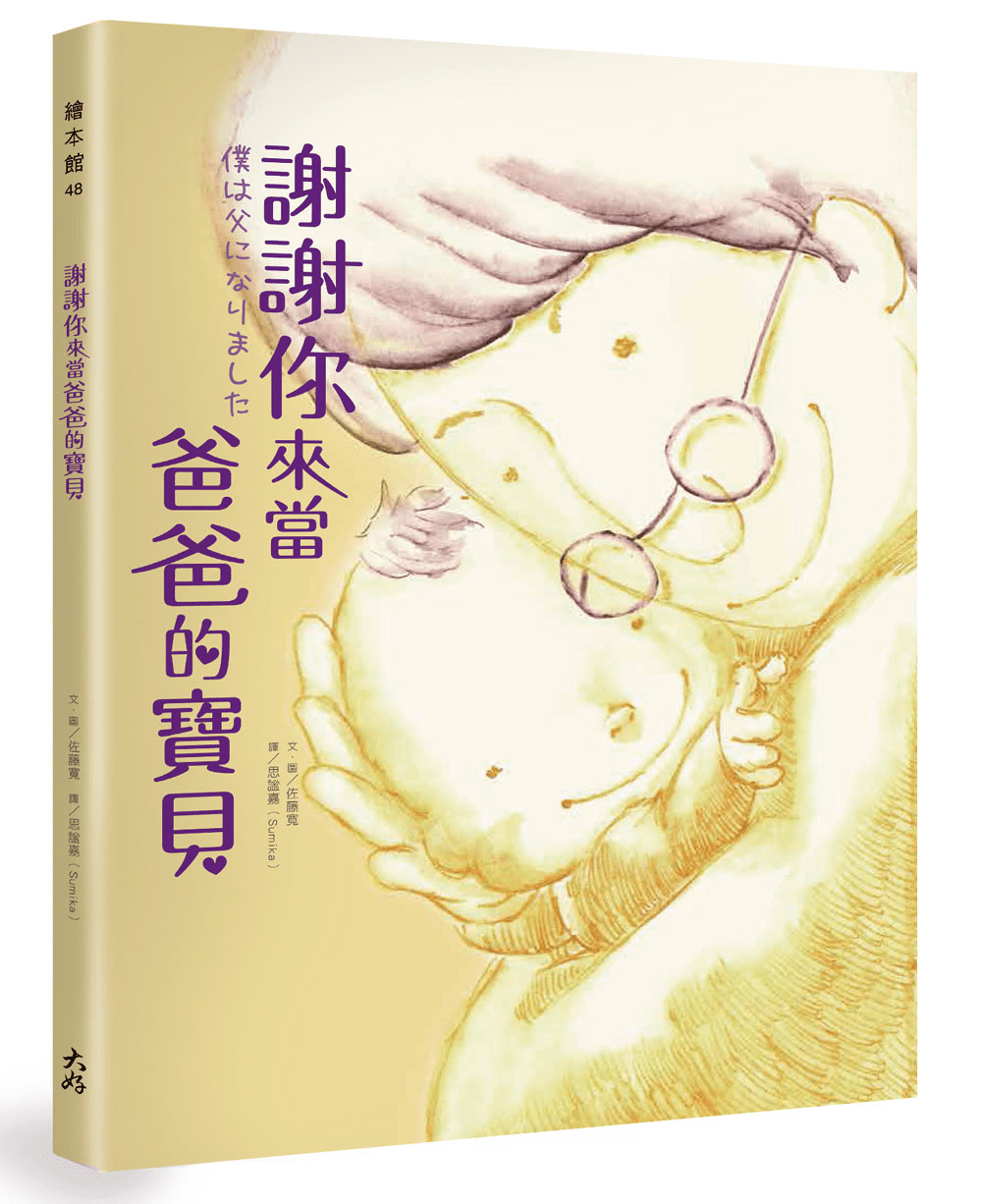 兒童繪本推介1:《謝謝你來當爸爸的寶貝》(圖片來源:受訪者提供) 兒童繪本推介1:《謝謝你來當爸爸的寶貝》(圖片來源:受訪者提供)