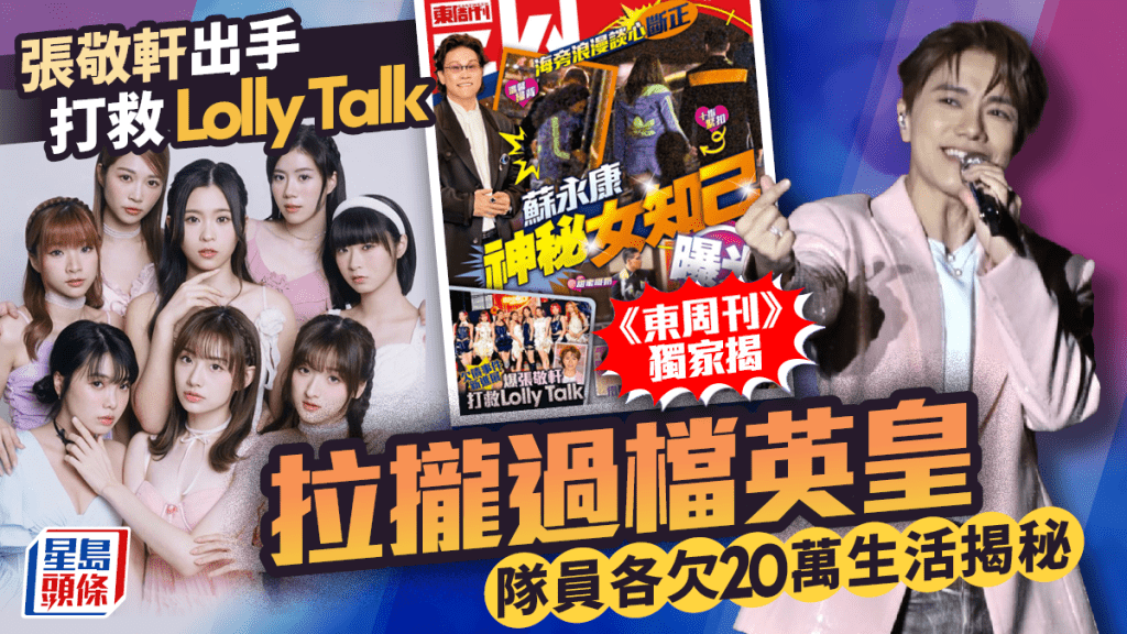 張敬軒出手打救Lolly Talk  《東周刊》獨家揭拉攏過檔英皇  隊員各欠20萬生活揭秘