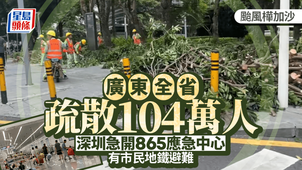 廣東全省已轉移104萬人,僅深圳全市已疏散26萬人,部份人躲入地鐵站內避難。