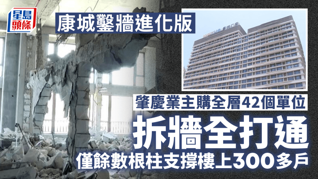 在廣東肇慶，有業主購42套房全拆牆打通，樓上現裂痕，其他業主人心惶惶。
