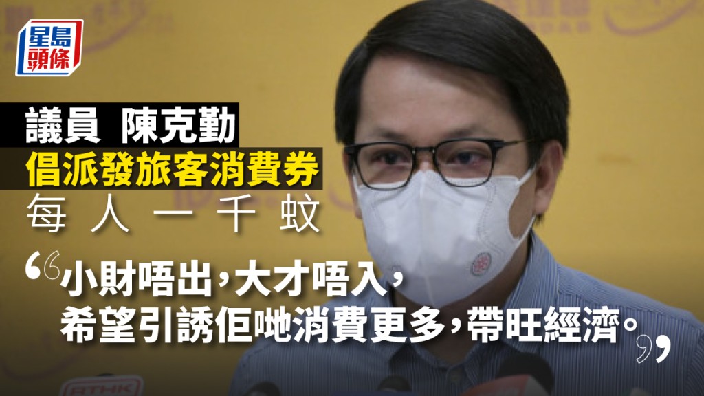 陳克勤建議政府在預算案中,向海外旅客派發一千元消費券。(資料圖片)
