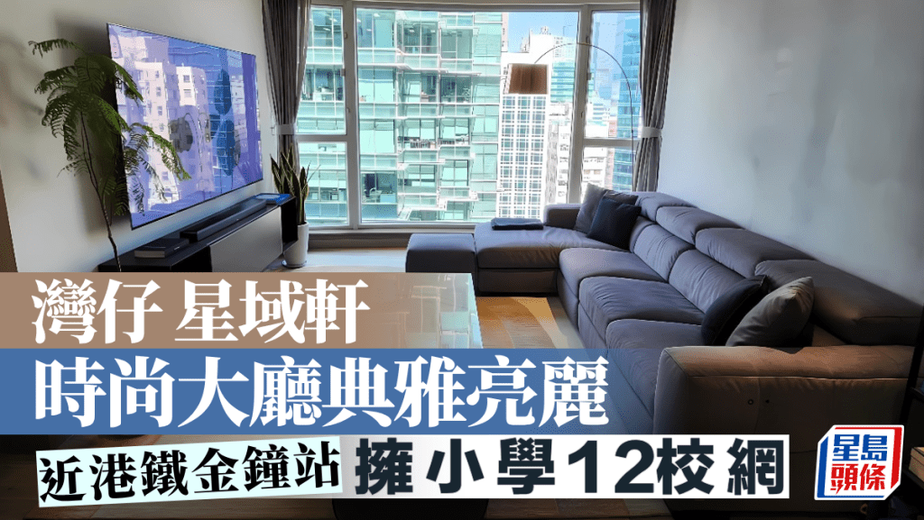 灣仔星域軒 時尚大廳典雅亮麗 擁小學12校網