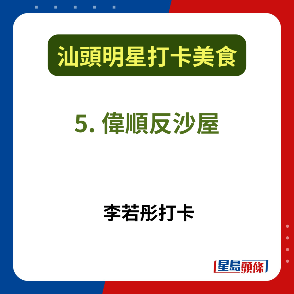 汕頭傳統小吃2025｜5. 偉順反沙屋