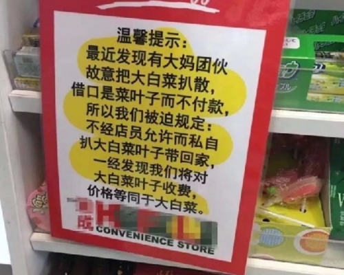 公告上寫著:「最近發現有大媽團伙故意把大白菜扒散,借口是菜葉子而不付款,所以我們被迫規定:不經店員允許而私自扒大白菜葉子帶回家,一經發現我們將對大白菜葉子收費,價格等同於大白菜。」網圖