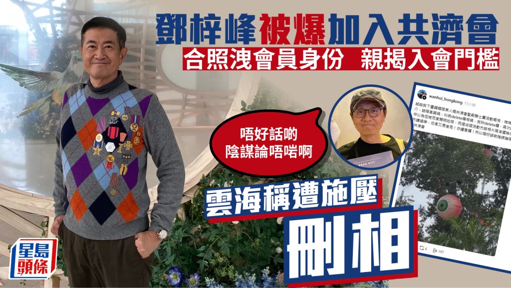 鄧梓峰被揭加入共濟會  披白袍合照洩會員身份  雲海稱遭施壓刪相：唔好話啲陰謀論唔啱