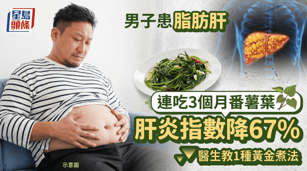 男子患脂肪肝 連吃3個月番薯葉肝炎指數降67% 醫生教1種黃金煮法