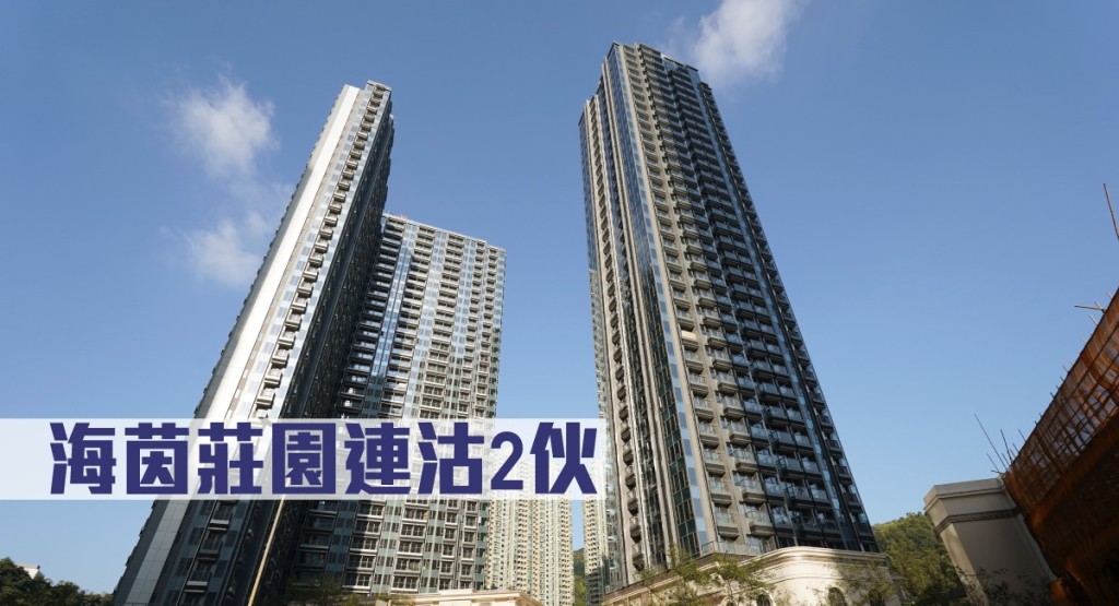 海茵莊園連沽2伙。