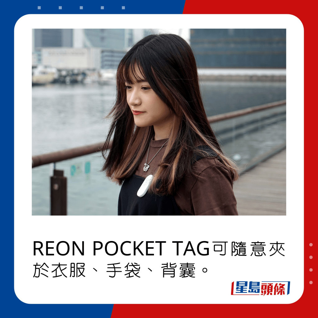 REON POCKET TAG可随意夹于衣服、手袋、背囊。