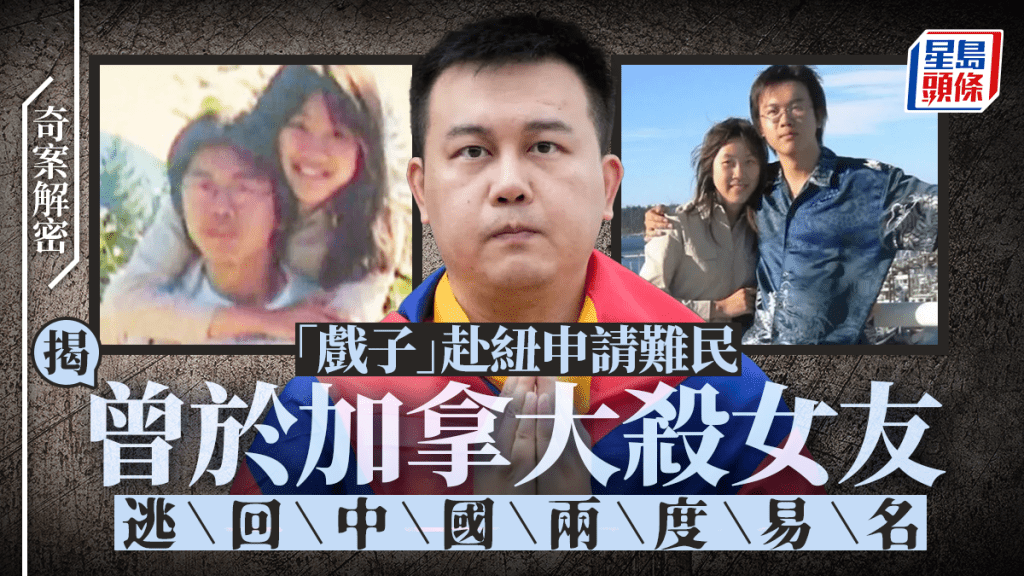 奇案解密｜華男申請紐西蘭難民遭起底 驚揭曾在加殺女友 逃回中國改名逍遙