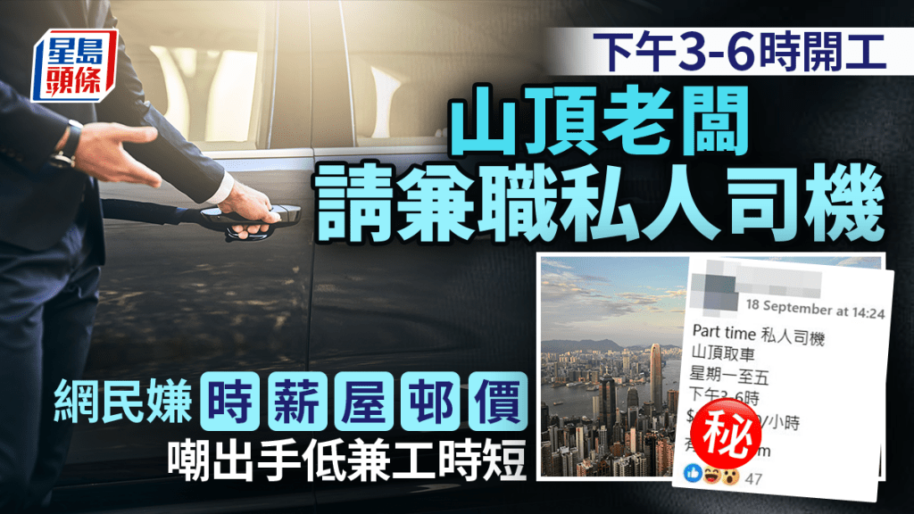 山頂老闆請兼職私人司機 網民嫌時薪屋邨價 嘲出手低兼工時短
