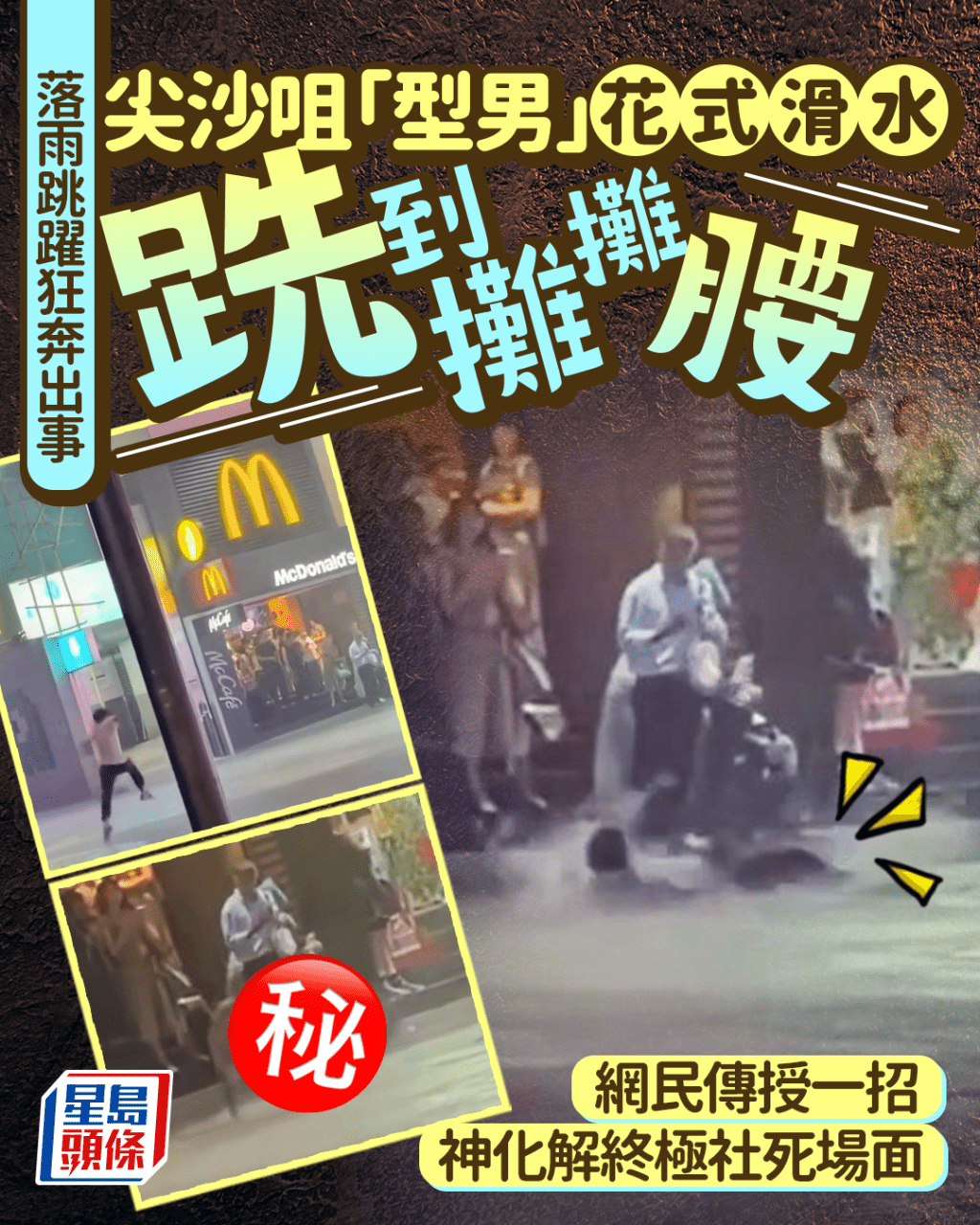  Edit media 落雨玩蜻蜓點水出事 尖沙咀「型男」花式滑水跣到攤攤腰 網民傳授一招神化解終極社死場面|Juicy叮 Edit media 落雨玩蜻蜓點水出事 尖沙咀「型男」花式滑水跣到攤攤腰 網民傳授一招神化解終極社死場面|Juicy叮 