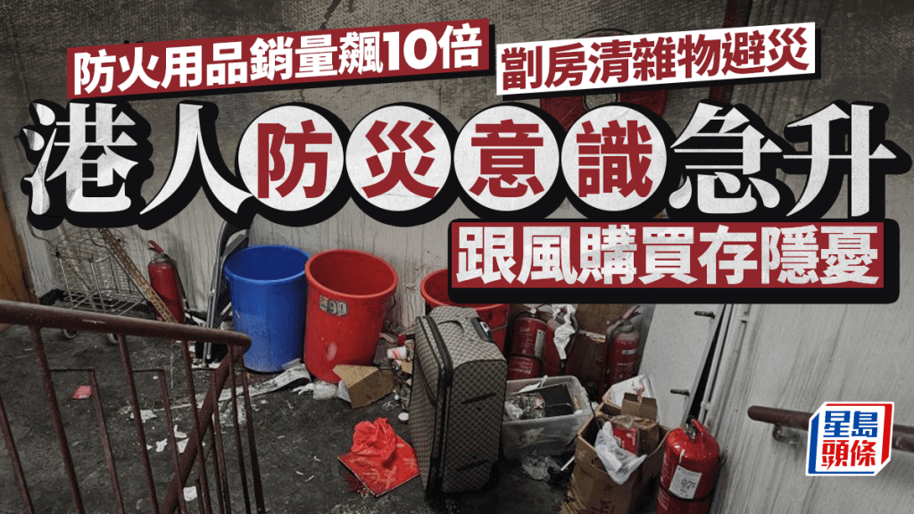 大埔火災後，近日不少市民自發購備防火用品。