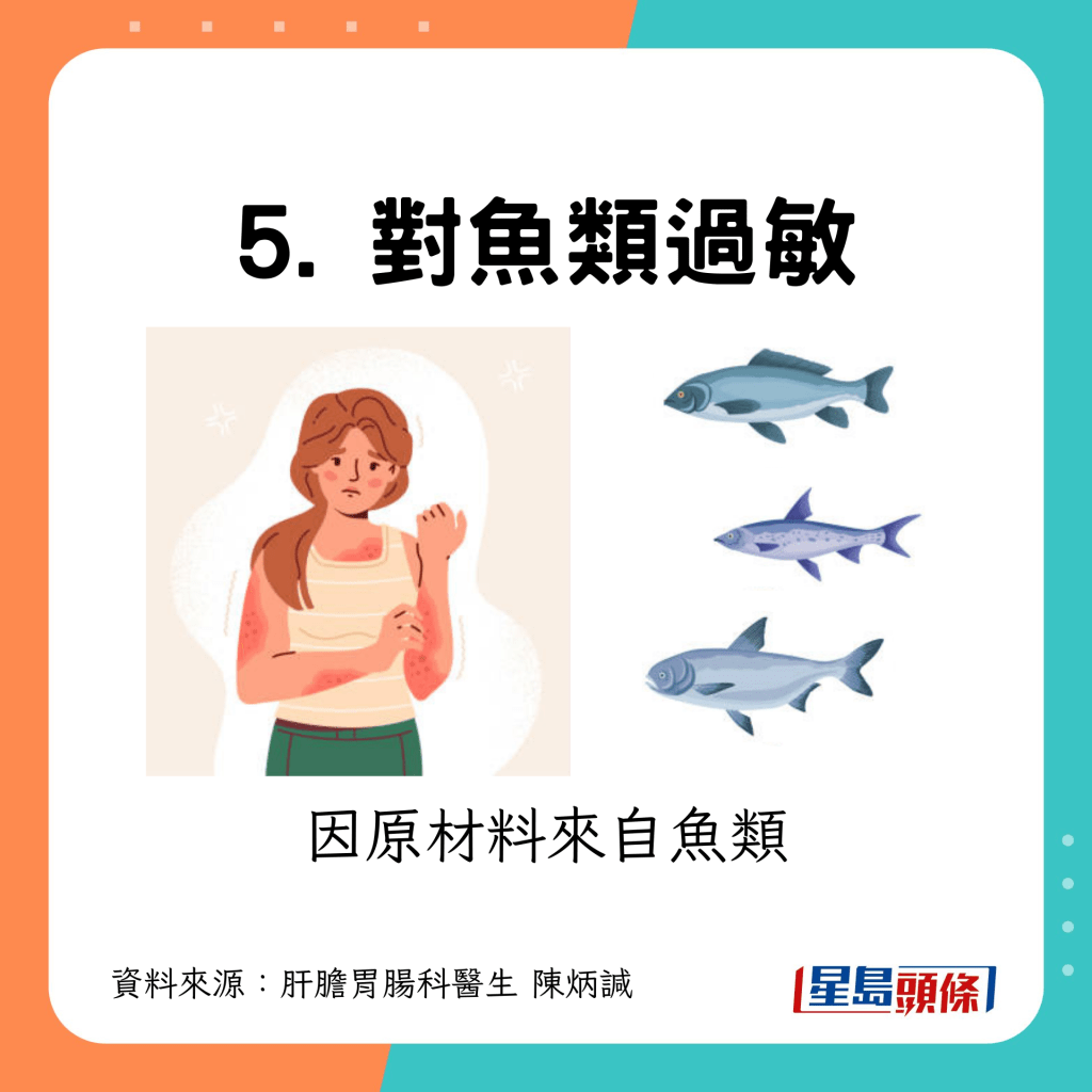5. 對魚類過敏人士