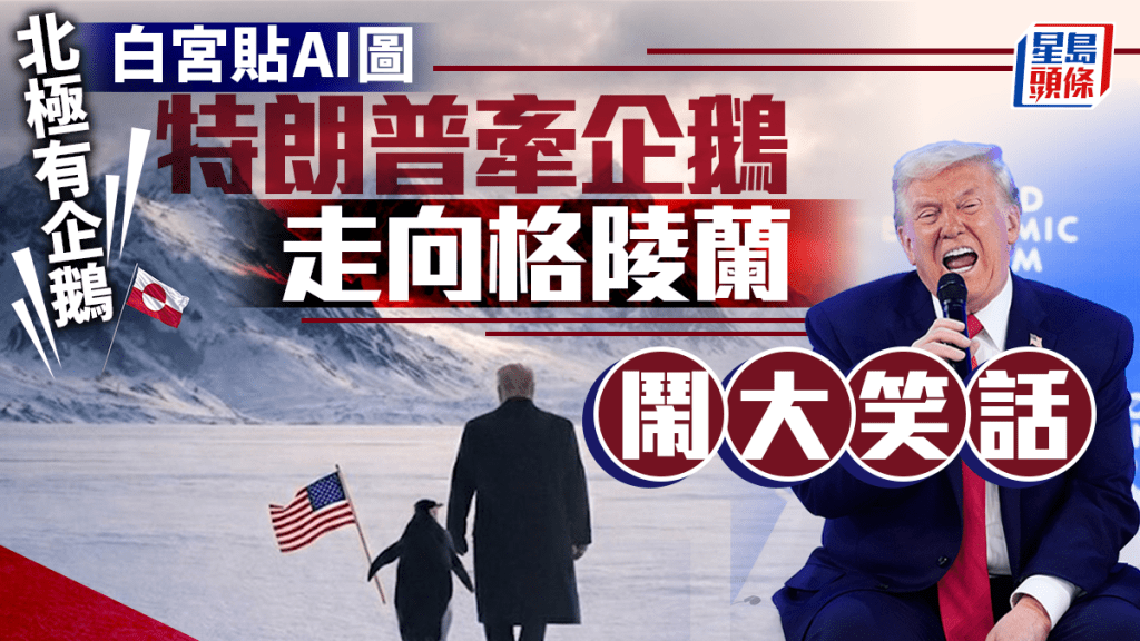 白宮的AI貼圖顯示特朗普牽著企鵝在格陵蘭漫步的背影。
