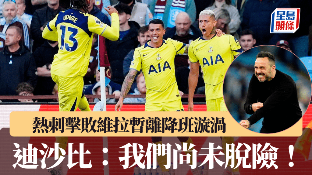 熱刺擊敗維拉暫離降班漩渦，迪沙比：我們尚未脫險！