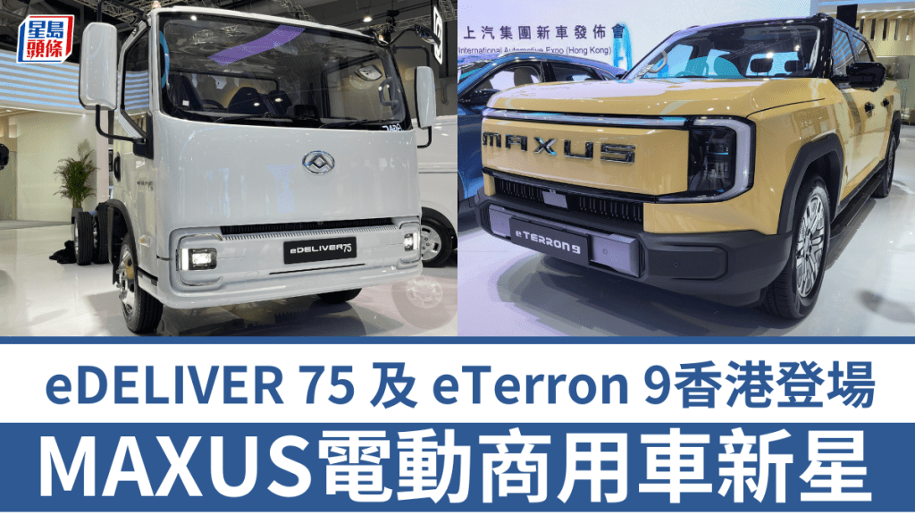 2025香港國際汽車及供應鏈博覽會,上汽大通MAXUS全新商用電動車eTERRON 9純電四驅Pickup及eDELIVER 75純電輕型貨車同步開售。