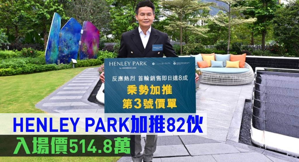 HENLEY PARK提價1%加推82伙,入場價514.8萬。