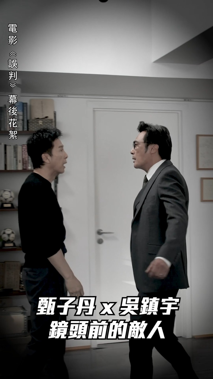 《誤判》官方幕後花絮,甄子丹挑釁吳鎮宇。 《誤判》官方幕後花絮,甄子丹挑釁吳鎮宇。