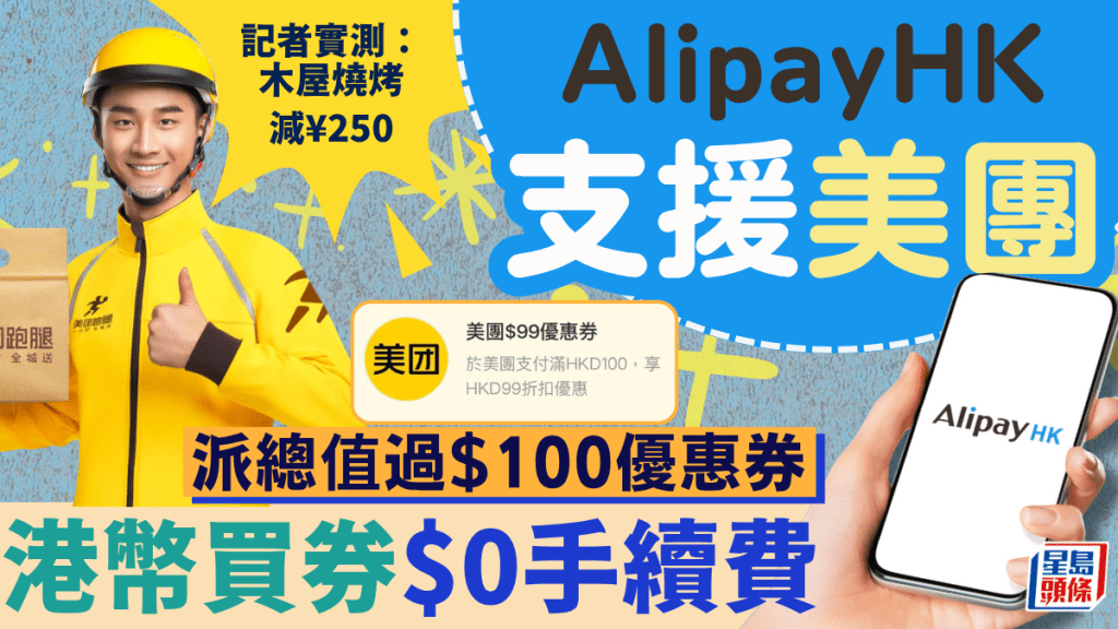 AlipayHK正式支援美團!港幣買折扣券/外賣$0手續費 每日搶總值過$100優惠券