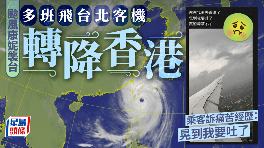 颱風康妮｜華航多班飛台北客機轉降香港 消防一度戒備 乘客：晃到我要吐了