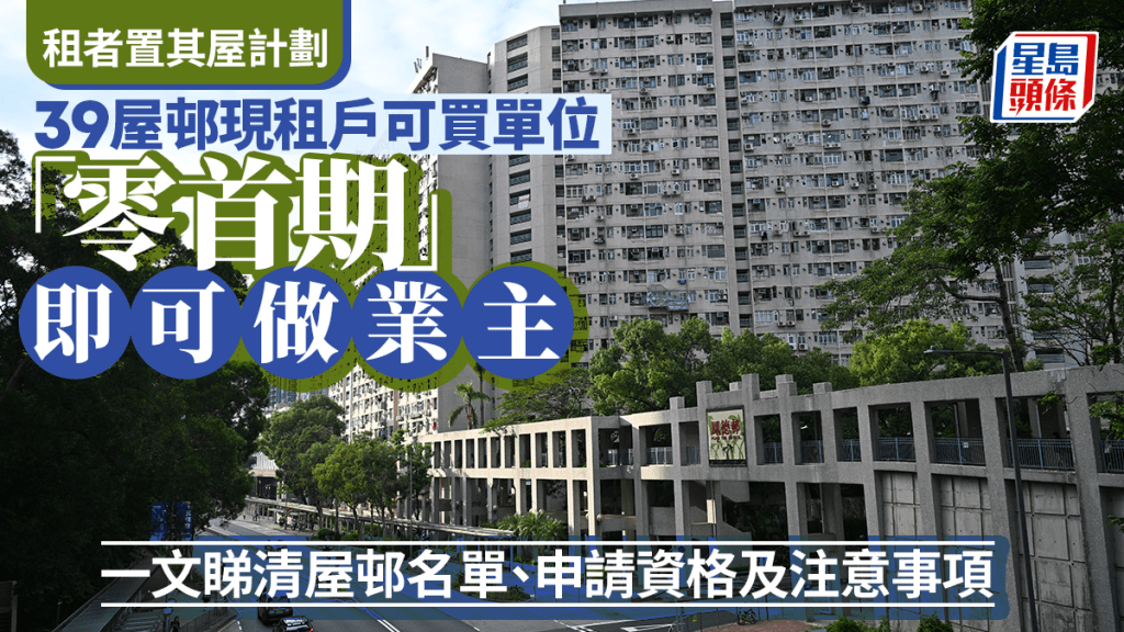 租置計劃｜房屋局今年研重推 39屋邨現租戶可買單位 一文睇清申請資格、步驟、按揭及注意事項