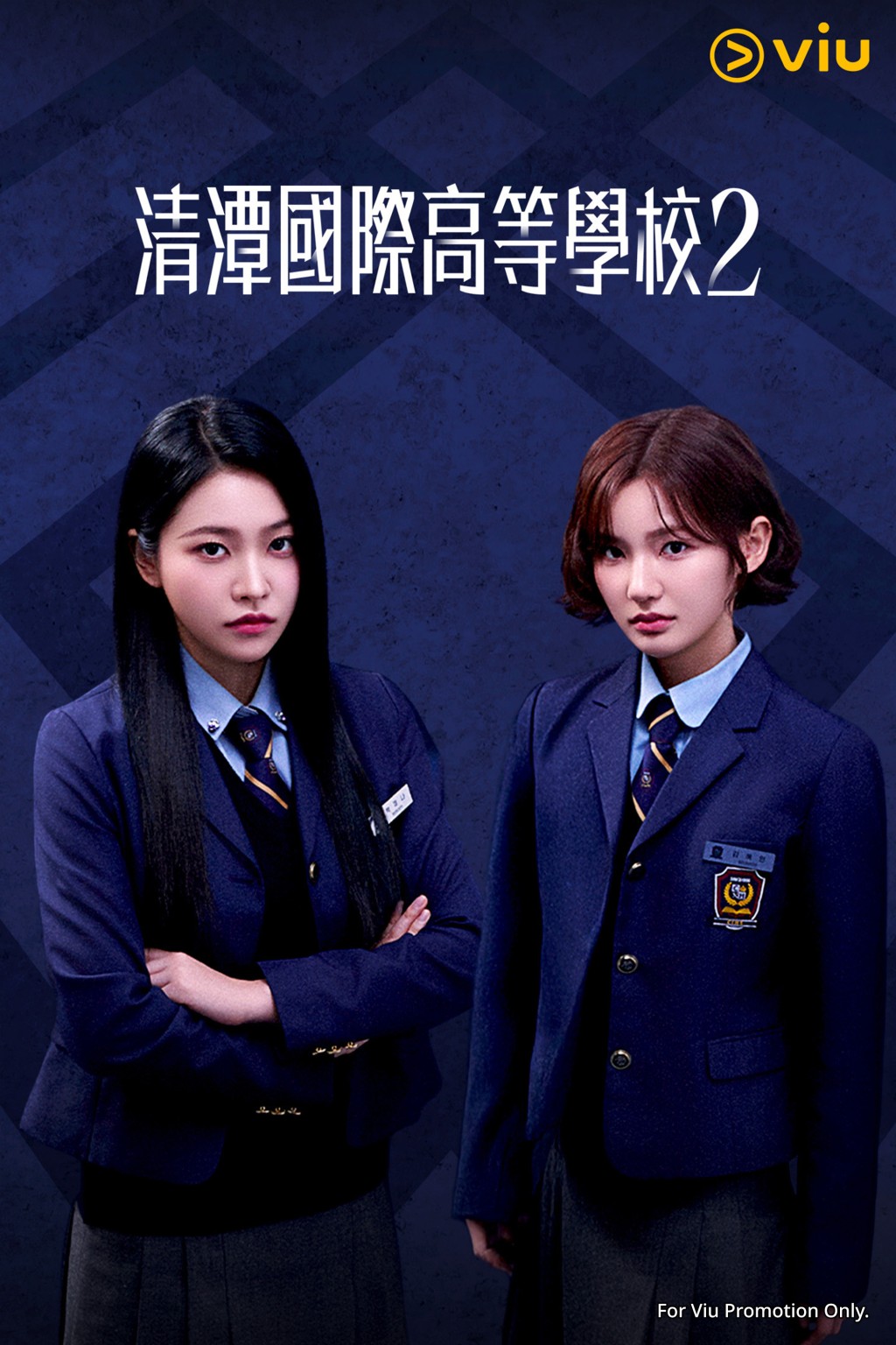 《清潭國際高等學校 2》現已在Viu全套上架。