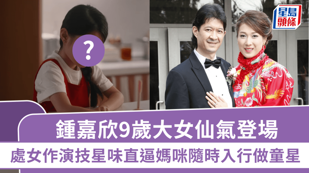 鍾嘉欣9歲大女仙氣登場!處女作演技星味直逼媽咪 開綠燈隨時入行做童星