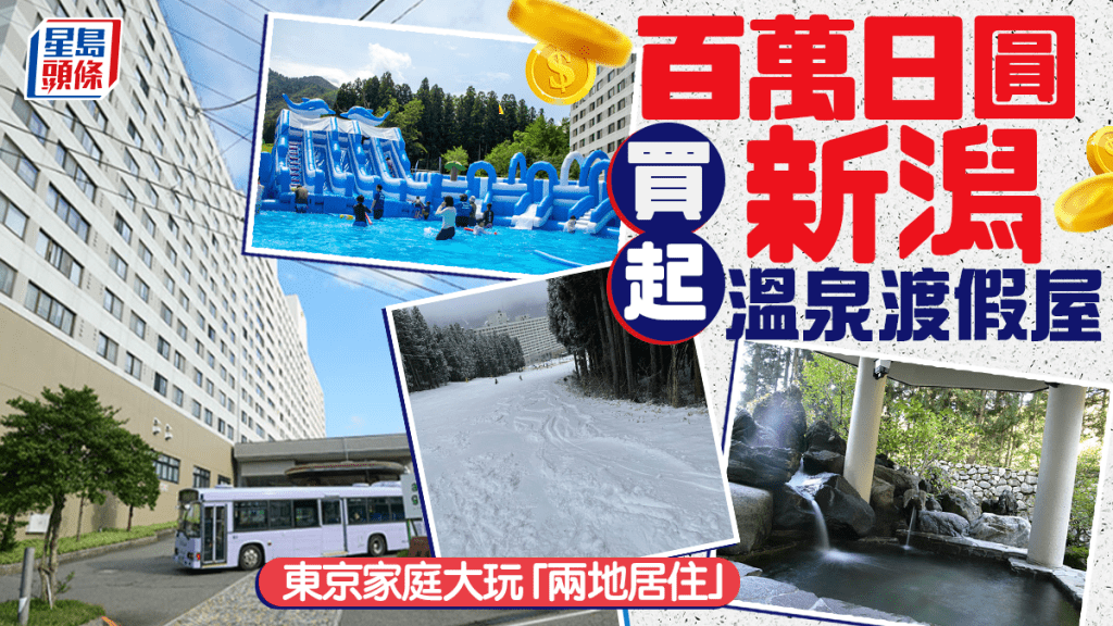 百萬日圓買起新潟溫泉渡假屋 東京家庭大玩「兩地居住」｜張明珠
