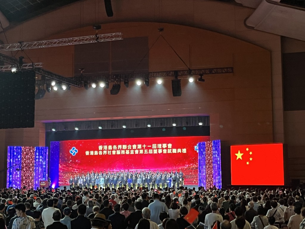香港島各界聯合會第11屆理事會暨香港島各界社會服務基金會第5屆董事會就職典禮今日於香港會議展覽中心舉行。