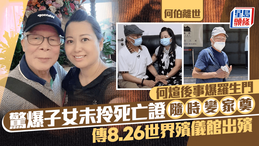何伯離世丨何煊後事爆羅生門 傳8.26世界出殯 驚爆子女未拎死亡證隨時變家奠