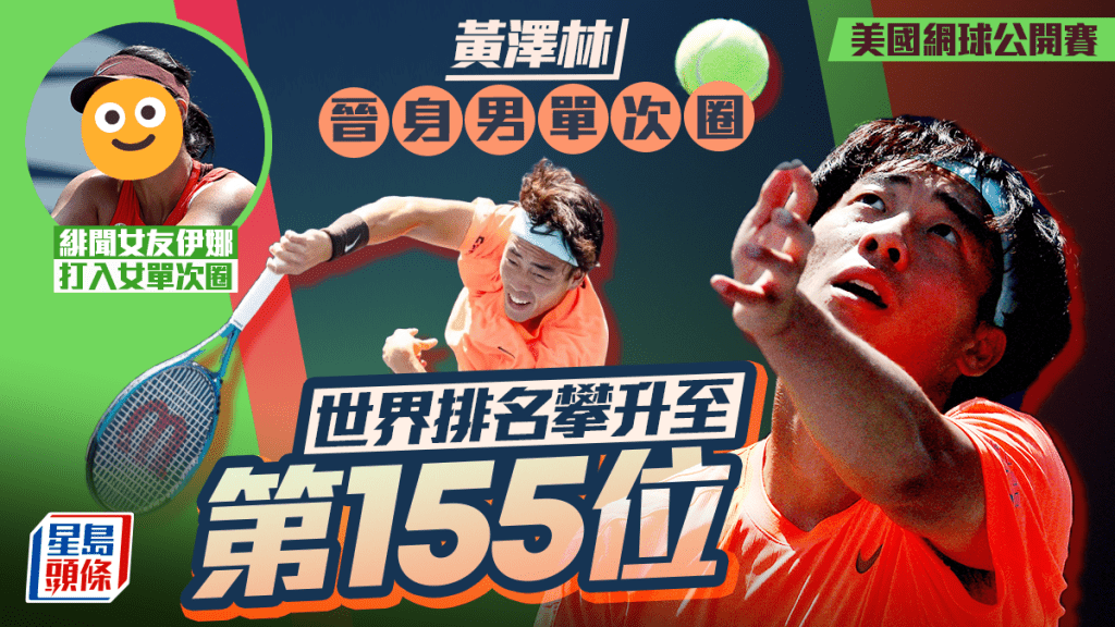 美網｜黃澤林世界排名跳升至第155位 菲律賓緋聞女友伊娜躋身女單次圈