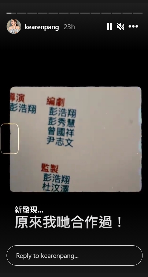 彭秀慧於IG限時動態表示:「原來我哋合作過!」