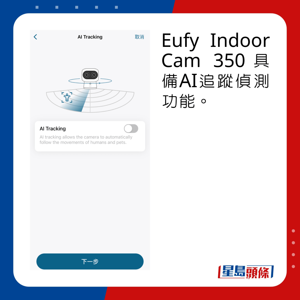 Eufy Indoor Cam 350具备AI追踪侦测功能。