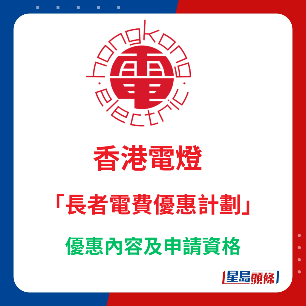  香港電燈「長者電費優惠計劃」優惠內容及申請資格