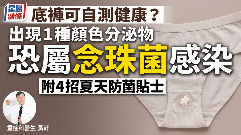 底褲可自測健康？醫生揭現1種顏色分泌物恐屬念珠菌感染 附4招夏天防菌貼士 