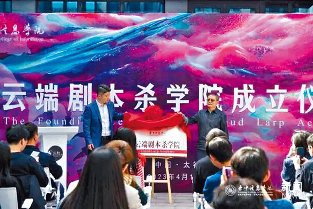 山西晉中信息學院成立「雲端劇本殺學院」。